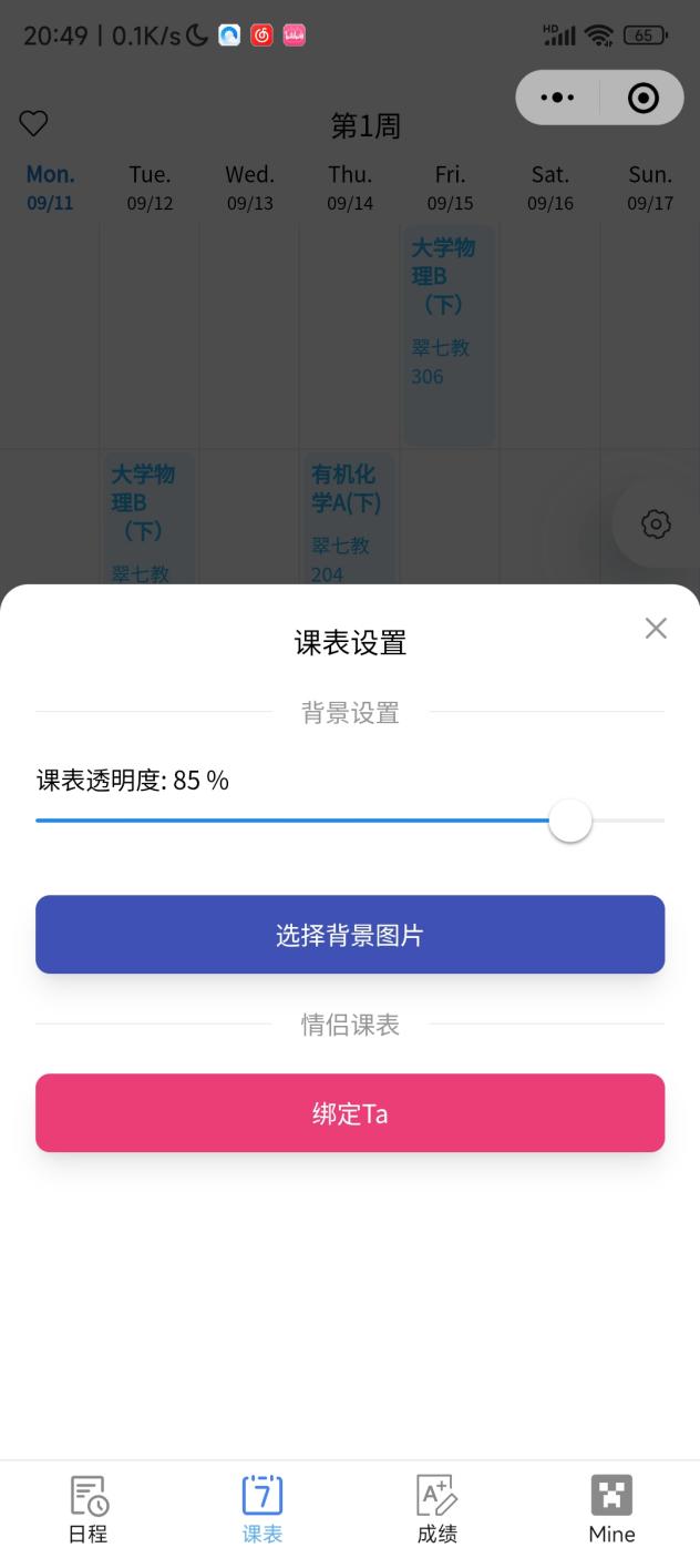 课表设置