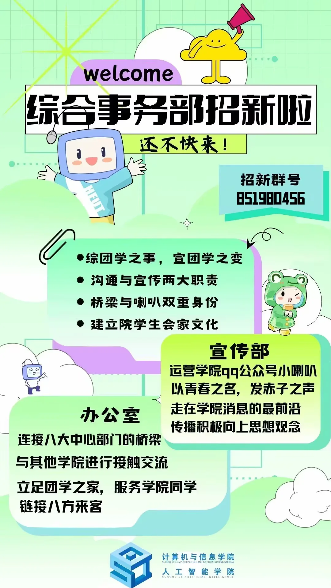综合事务部招新图