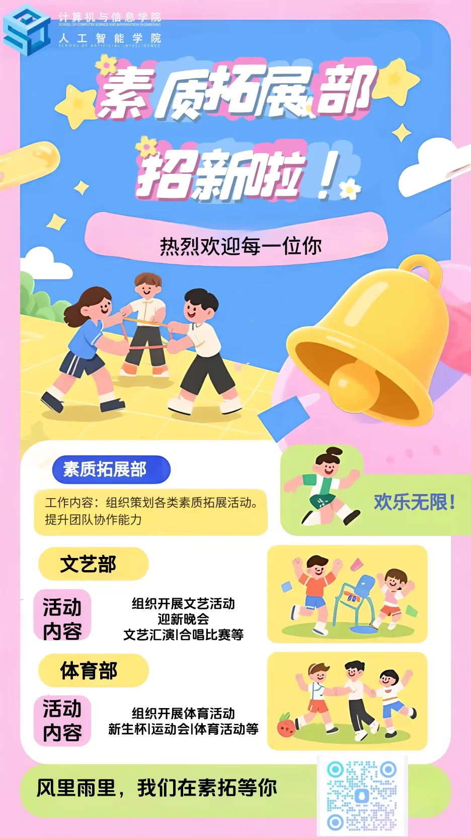 素质拓展部招新图