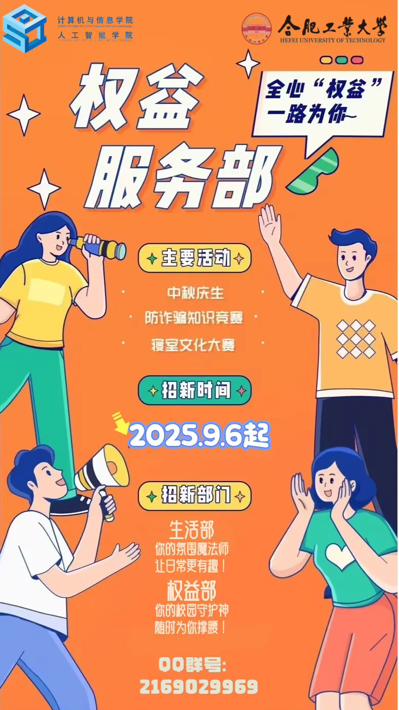 权益服务部招新图