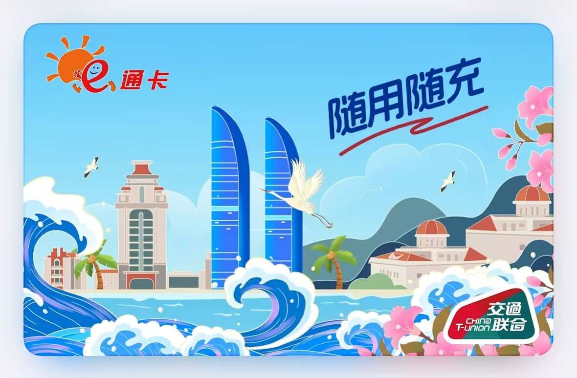 带有交通联合字样的公交卡-厦门e通卡